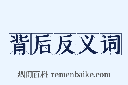 背后反义词是什么意思的图片